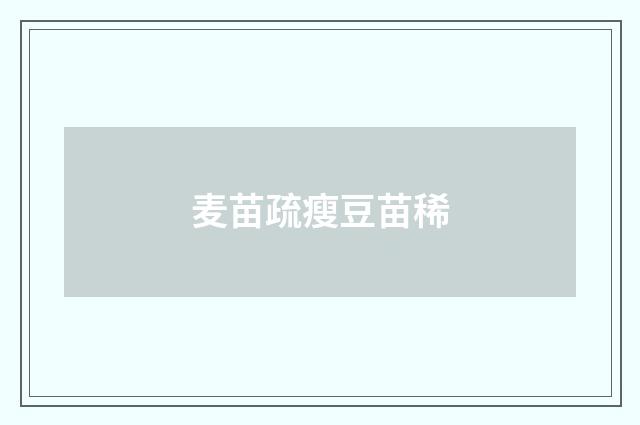 麦苗疏瘦豆苗稀