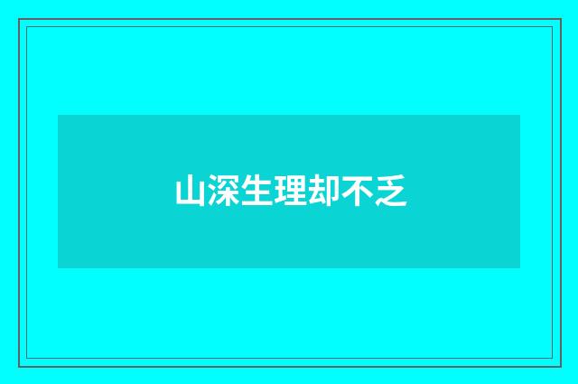 山深生理却不乏