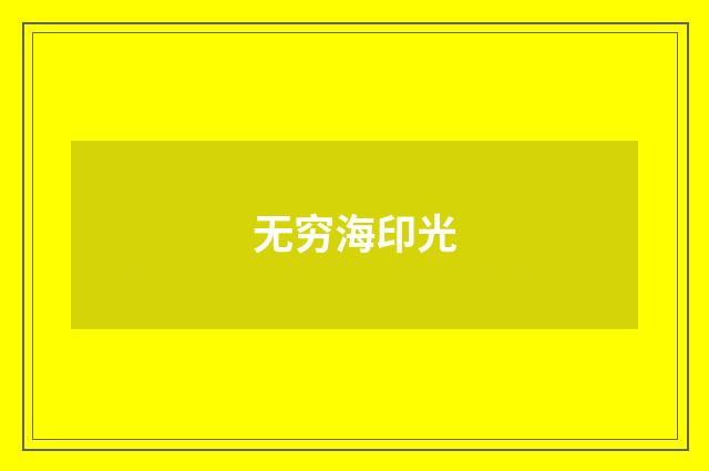 无穷海印光