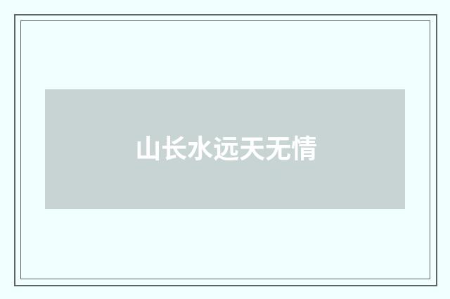 山长水远天无情
