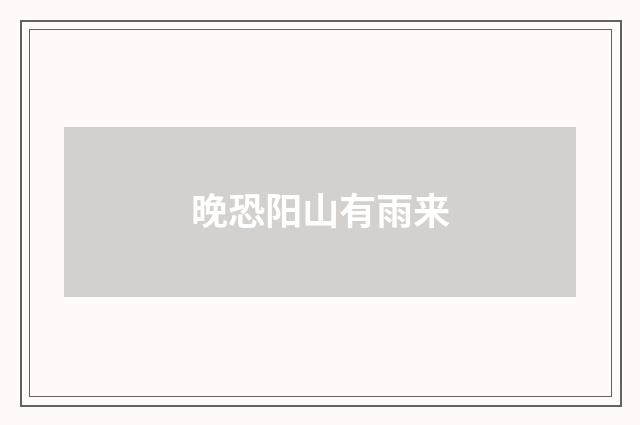 晚恐阳山有雨来