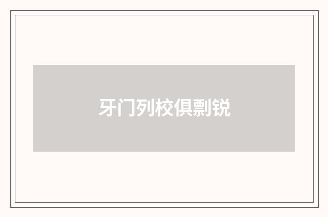 牙门列校俱剽锐
