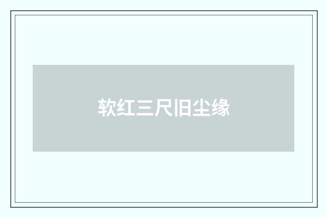 软红三尺旧尘缘