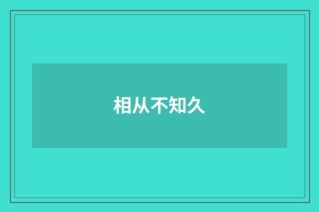 相从不知久