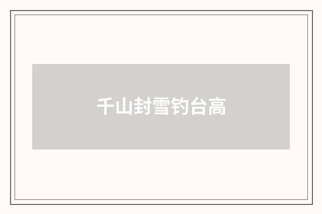 千山封雪钓台高