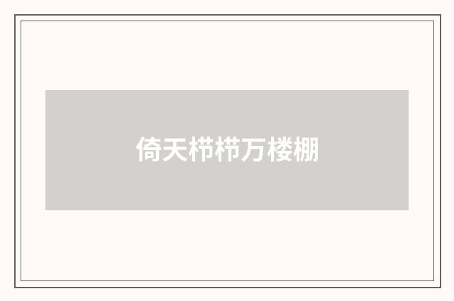 倚天栉栉万楼棚