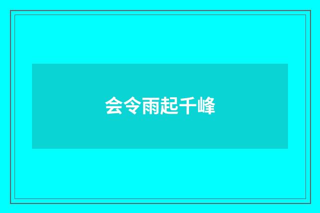 会令雨起千峰
