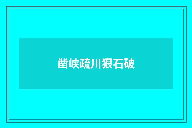 凿峡疏川狠石破