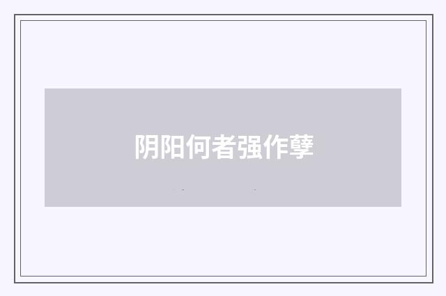 阴阳何者强作孽