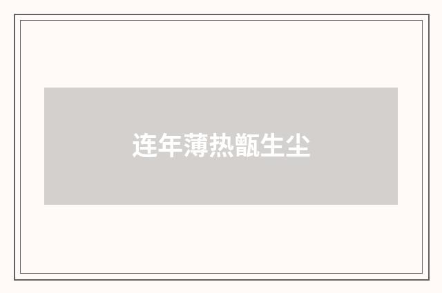 连年薄热甑生尘