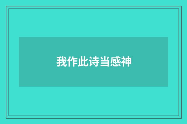 我作此诗当感神