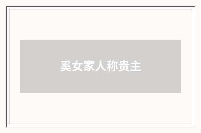 奚女家人称贵主