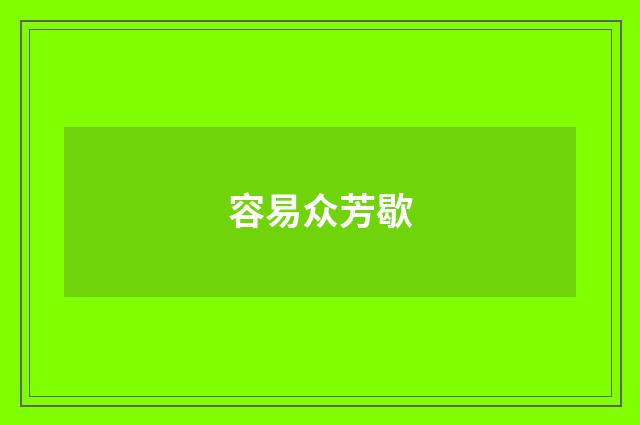 容易众芳歇