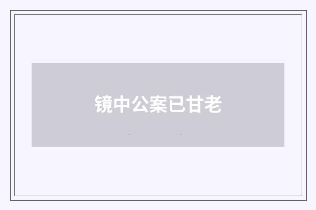 镜中公案已甘老