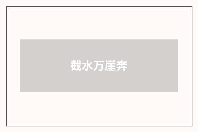 截水万崖奔