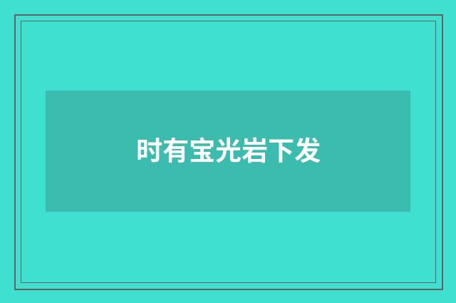 时有宝光岩下发