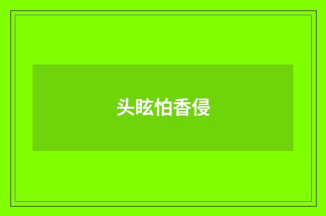 头眩怕香侵