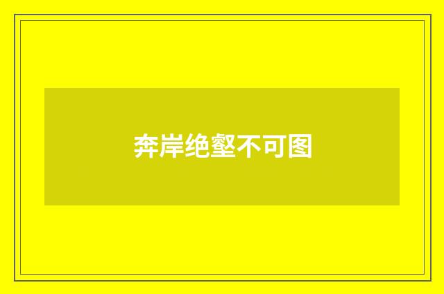 奔岸绝壑不可图