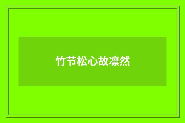 竹节松心故凛然