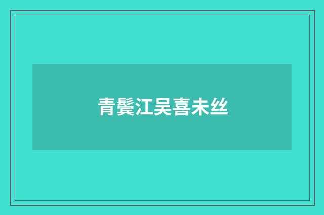 青鬓江吴喜未丝