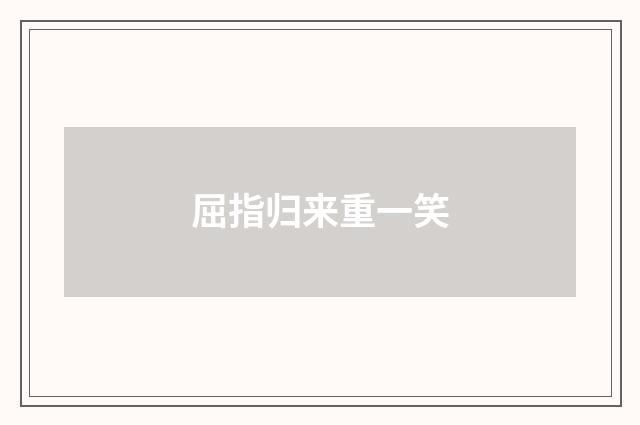 屈指归来重一笑
