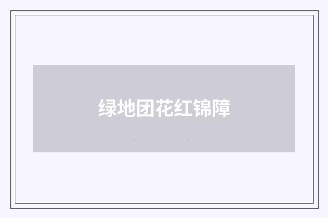 绿地团花红锦障