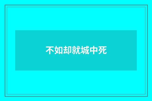 不如却就城中死