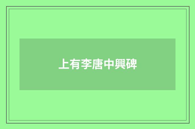 上有李唐中興碑