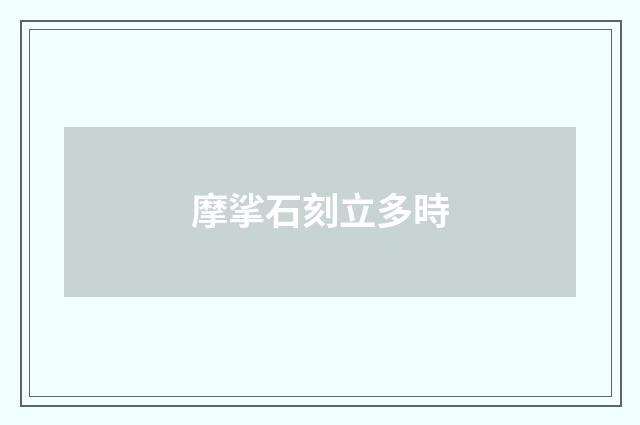 摩挲石刻立多時