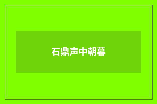 石鼎声中朝暮