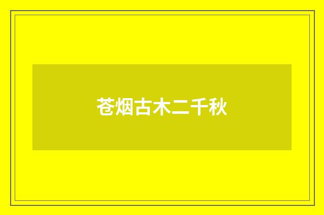 苍烟古木二千秋