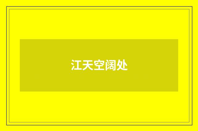 江天空阔处