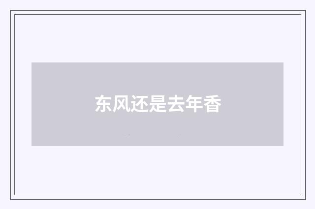 东风还是去年香