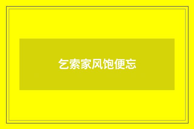 乞索家风饱便忘
