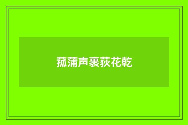 菰蒲声裹荻花乾