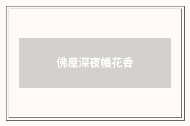 佛屋深夜幡花香