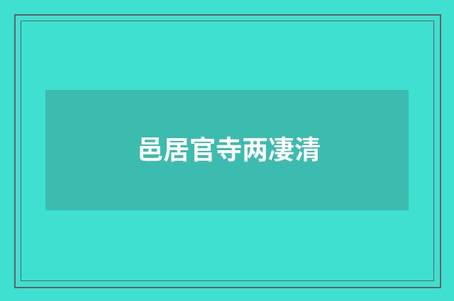 邑居官寺两凄清