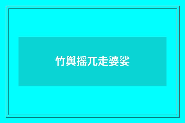 竹舆摇兀走婆娑