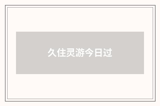 久住灵游今日过