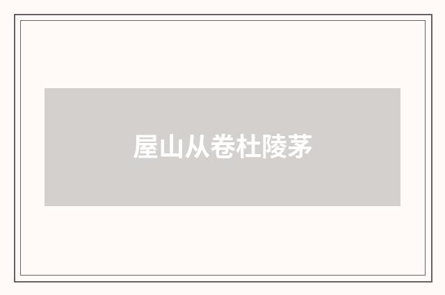 屋山从卷杜陵茅