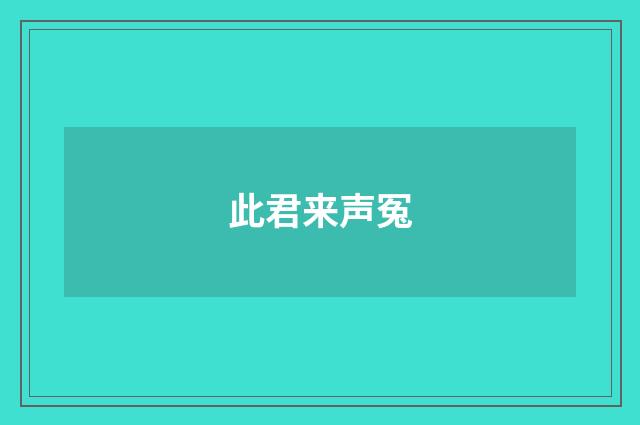 此君来声冤