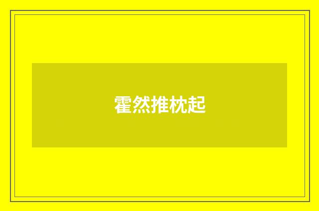霍然推枕起