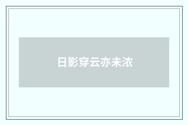 日影穿云亦未浓