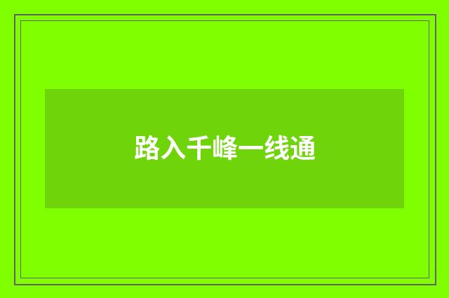 路入千峰一线通
