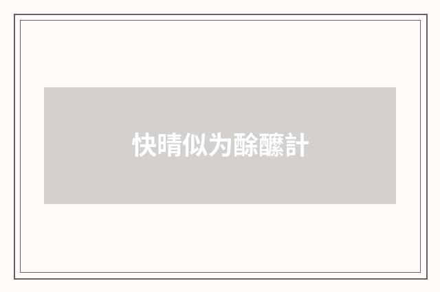 快晴似为酴醿計
