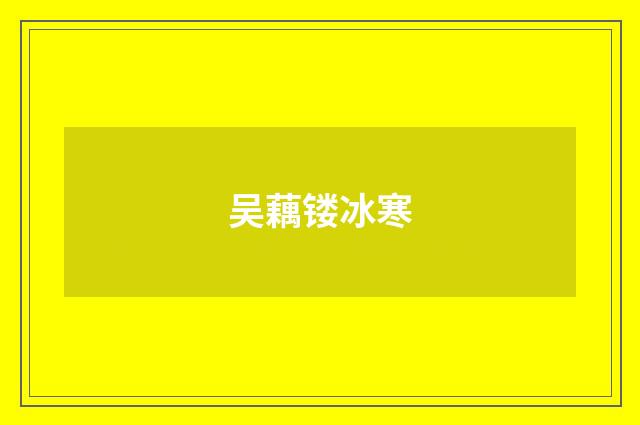 吴藕镂冰寒