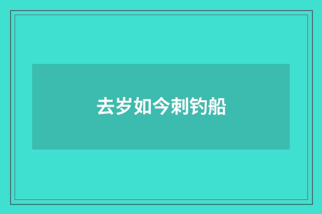 去岁如今刺钓船