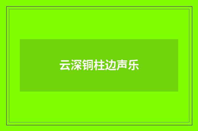 云深铜柱边声乐