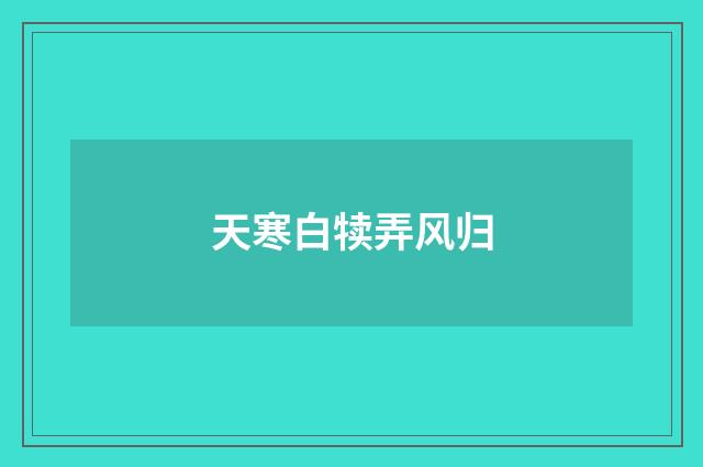 天寒白犊弄风归