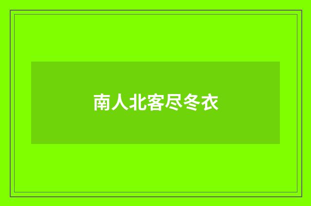 南人北客尽冬衣
